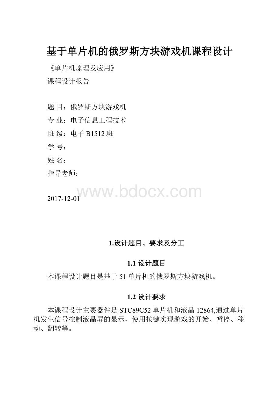 基于单片机的俄罗斯方块游戏机课程设计.docx_第1页