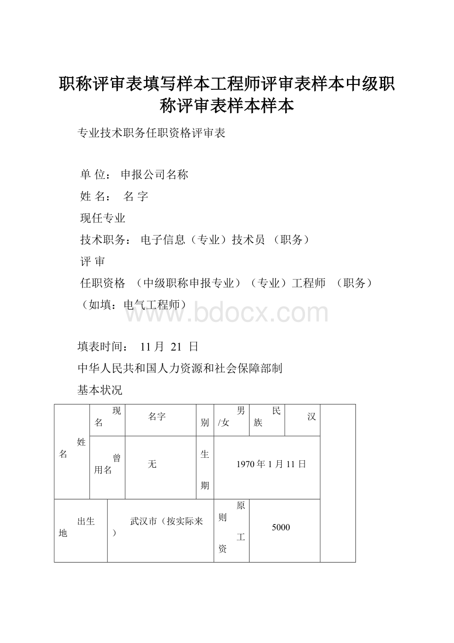 职称评审表填写样本工程师评审表样本中级职称评审表样本样本.docx_第1页