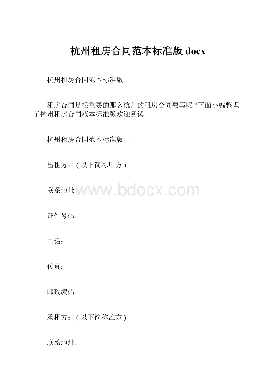 杭州租房合同范本标准版docx.docx_第1页