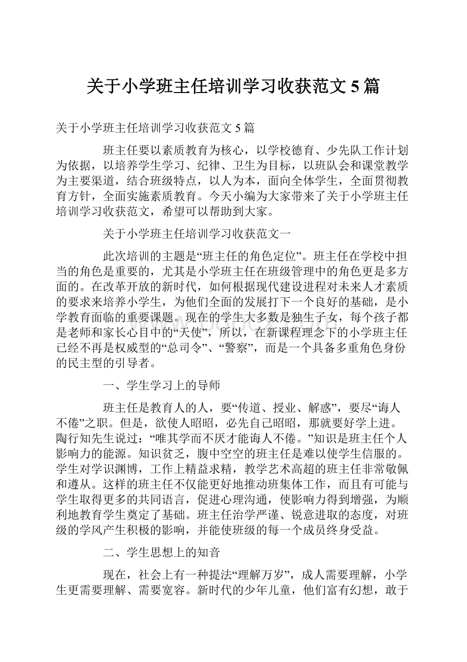 关于小学班主任培训学习收获范文5篇.docx