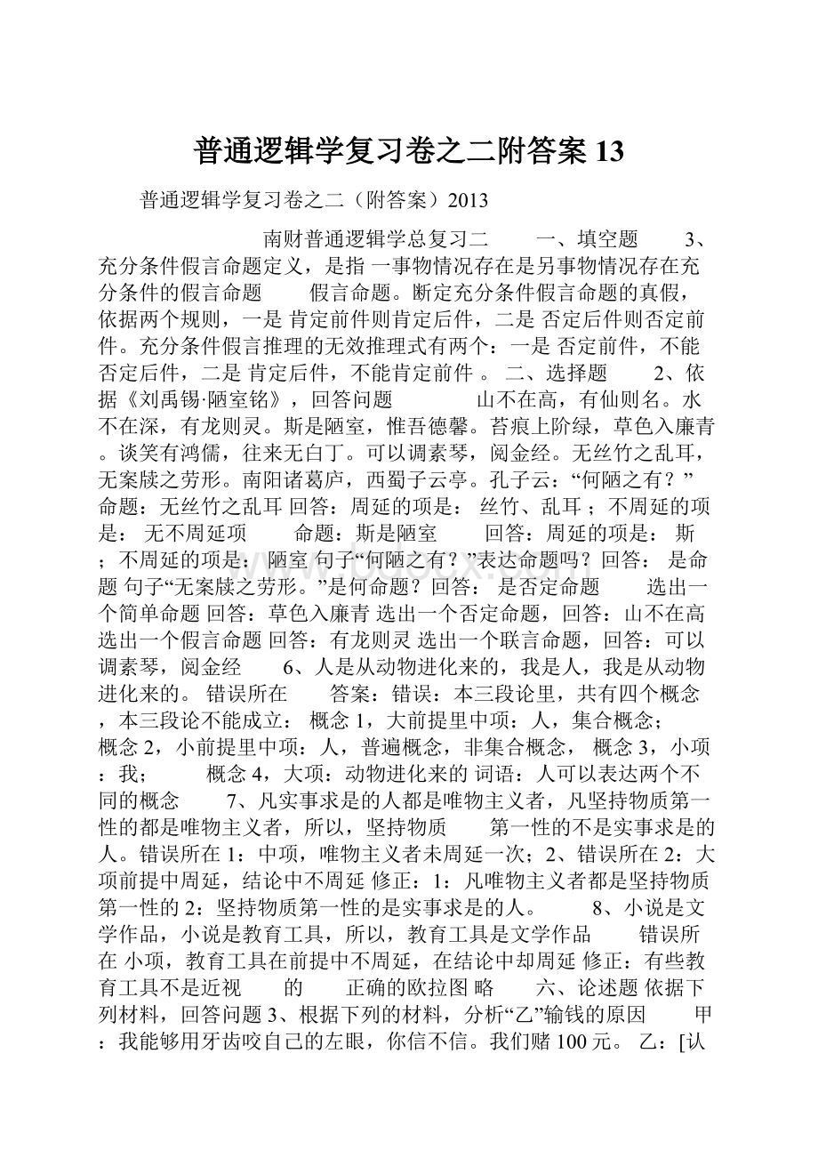 普通逻辑学复习卷之二附答案13.docx_第1页