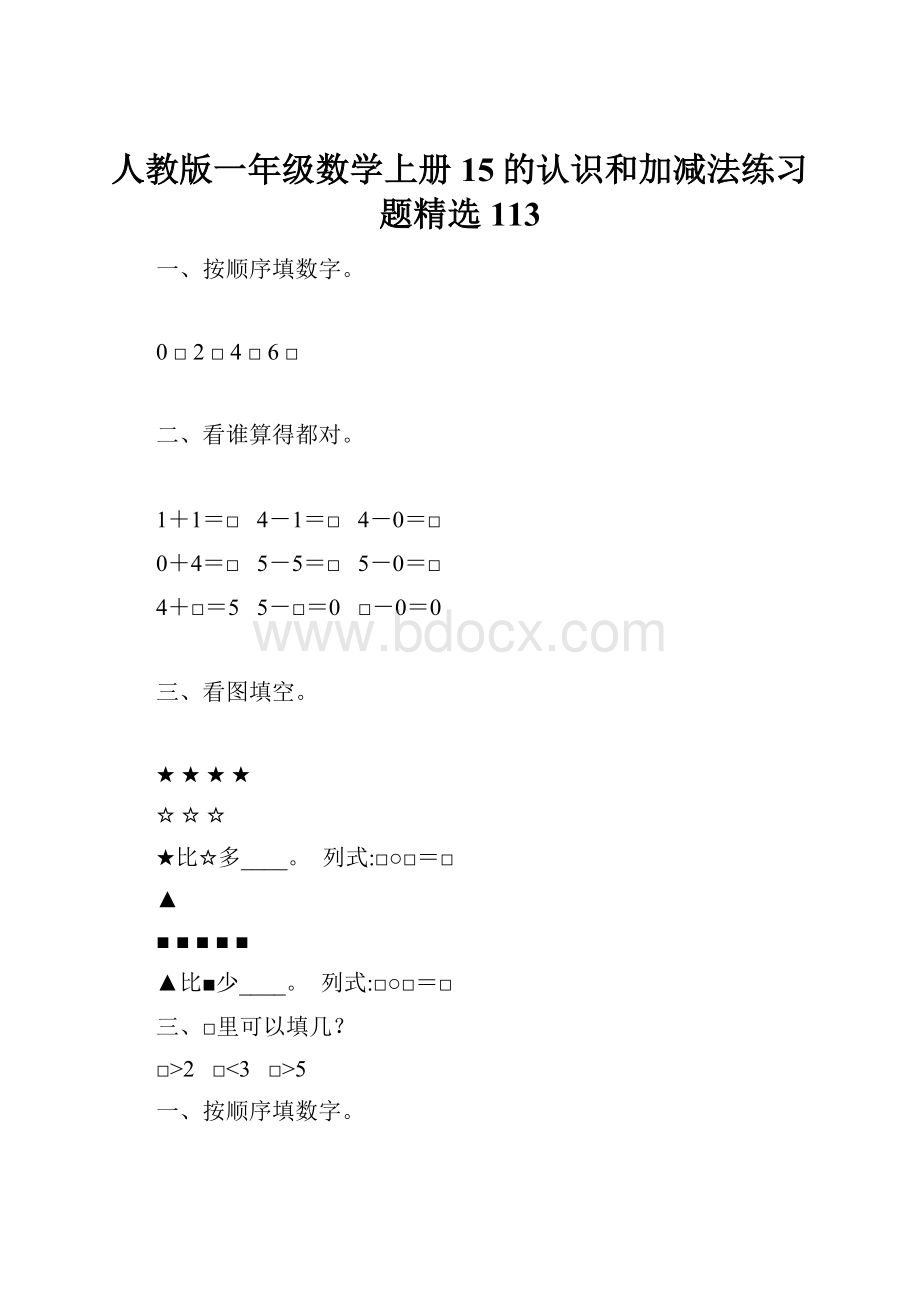 人教版一年级数学上册15的认识和加减法练习题精选 113.docx