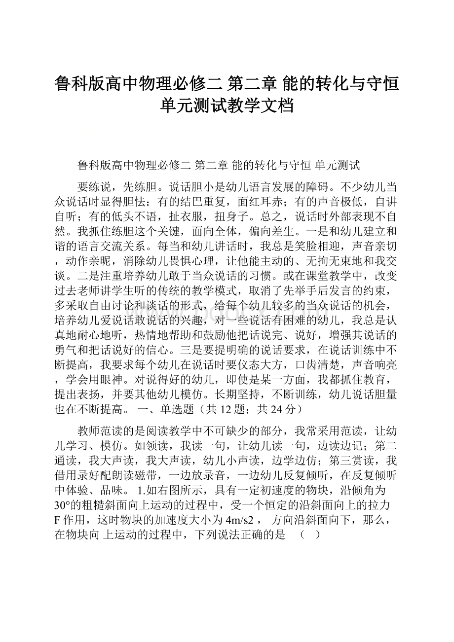 鲁科版高中物理必修二 第二章 能的转化与守恒 单元测试教学文档.docx_第1页