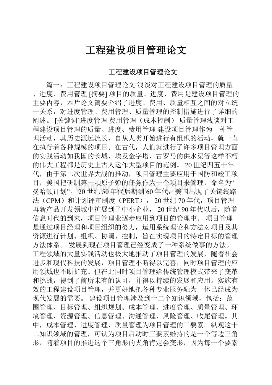 工程建设项目管理论文.docx