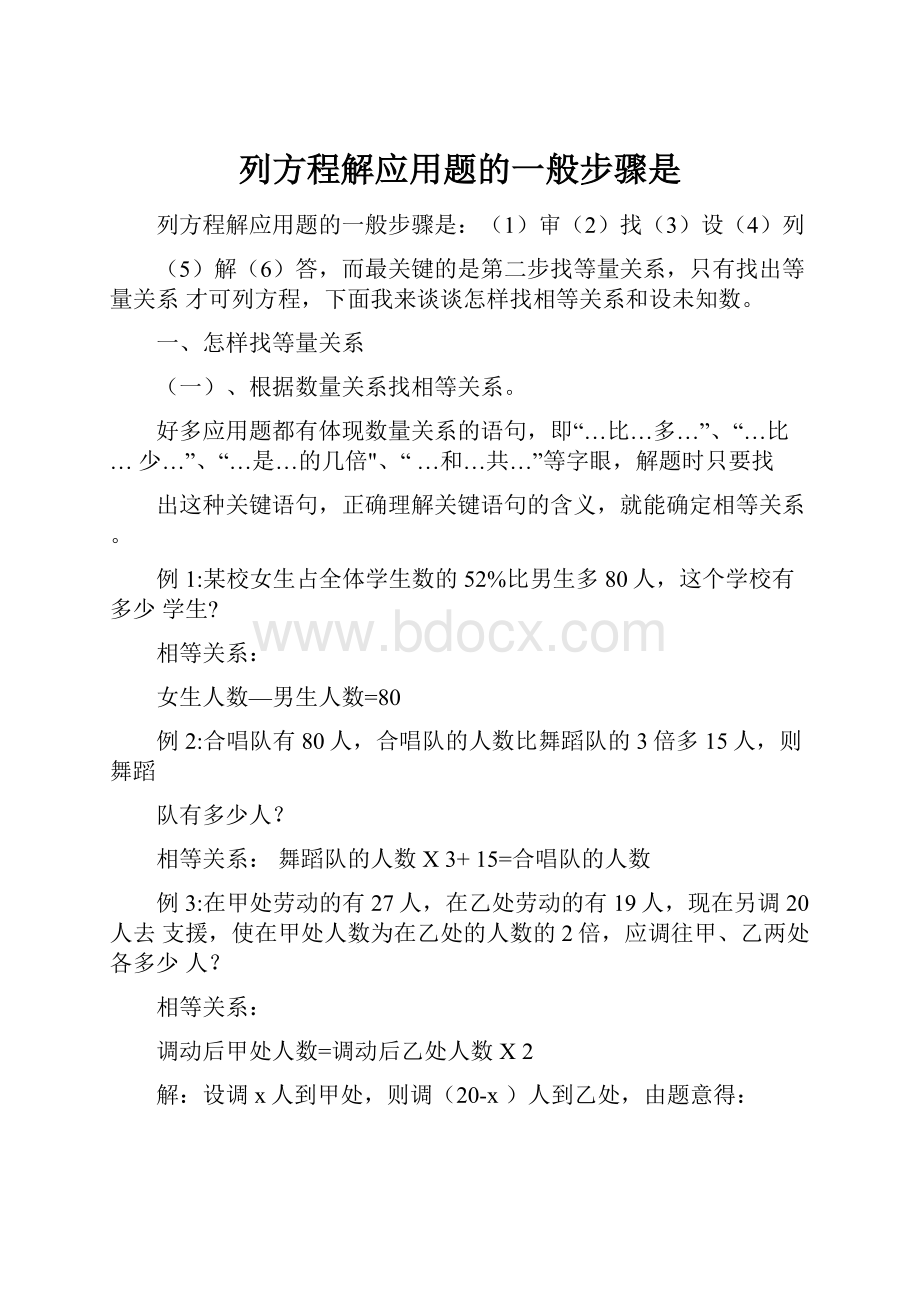 列方程解应用题的一般步骤是.docx