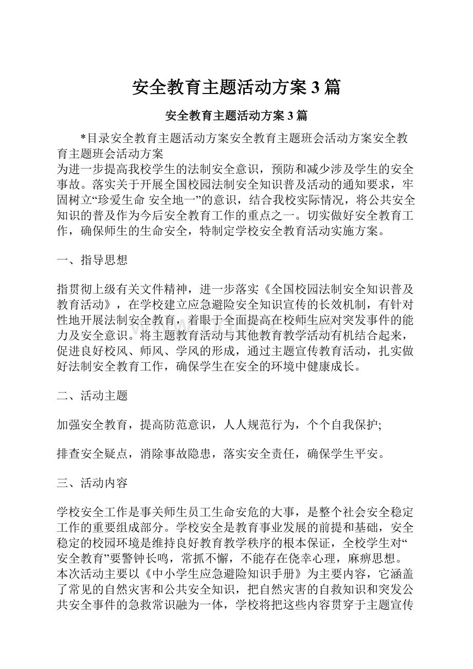 安全教育主题活动方案3篇.docx