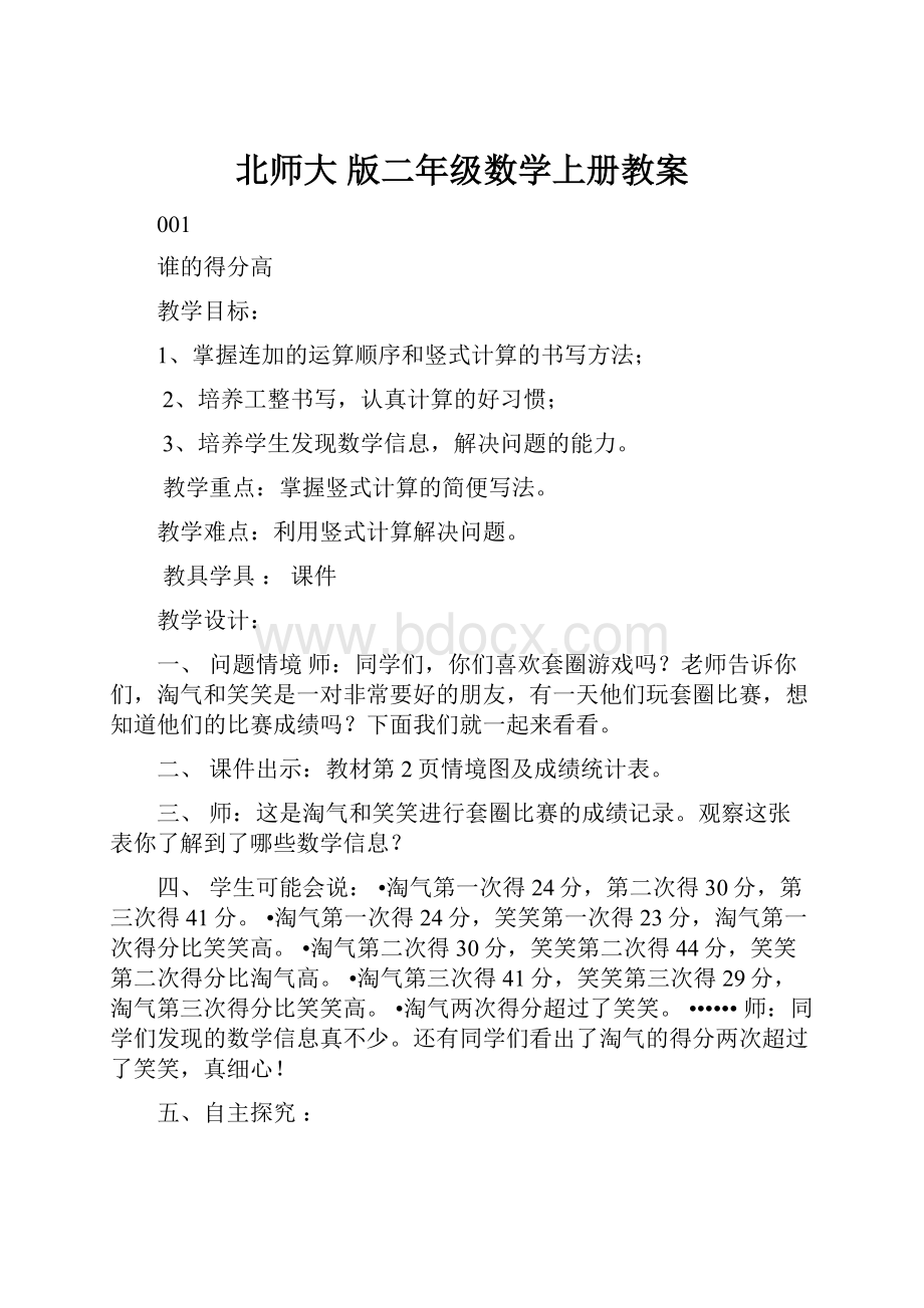 北师大 版二年级数学上册教案.docx