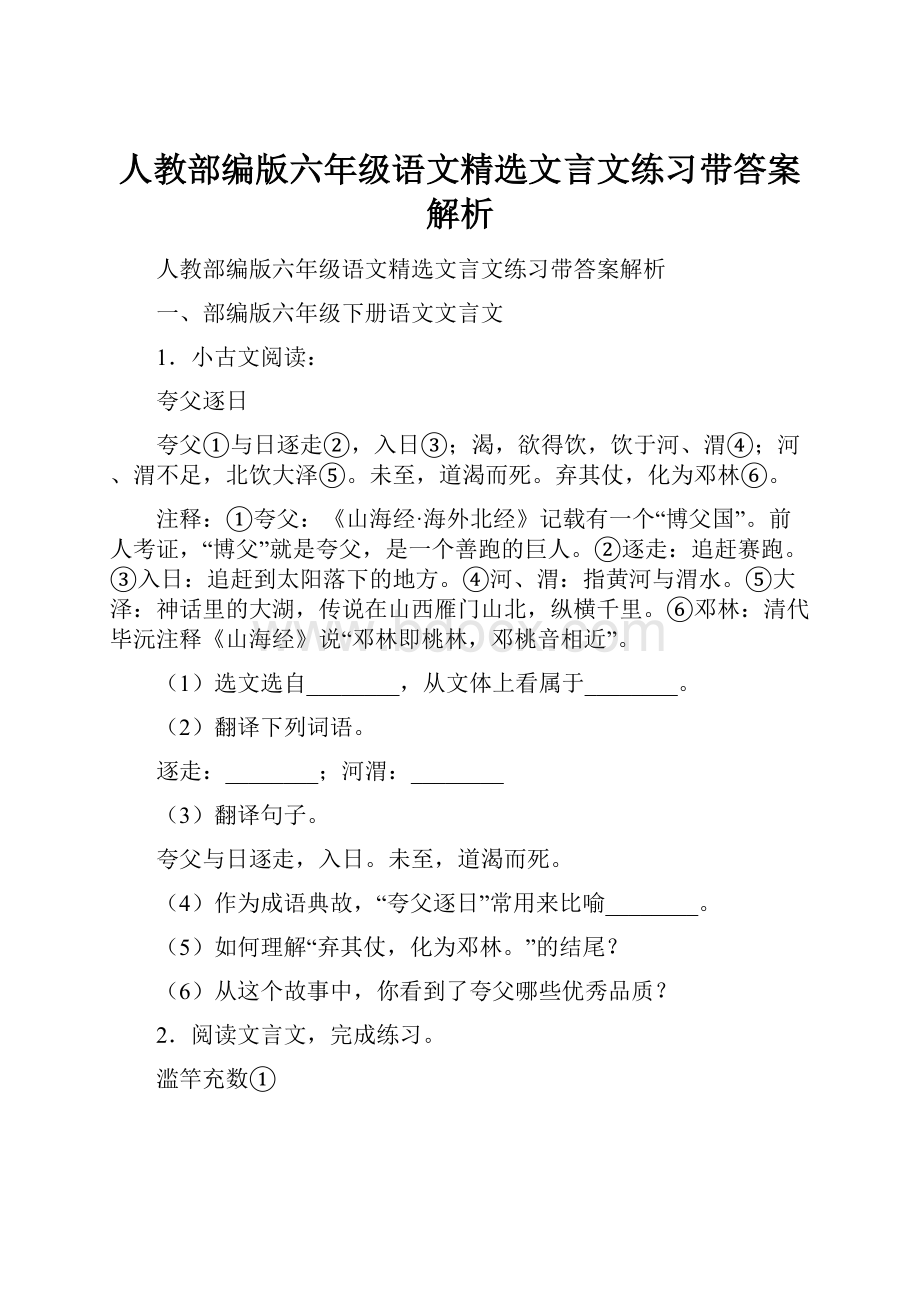 人教部编版六年级语文精选文言文练习带答案解析.docx_第1页