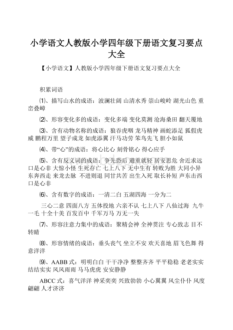 小学语文人教版小学四年级下册语文复习要点大全.docx_第1页