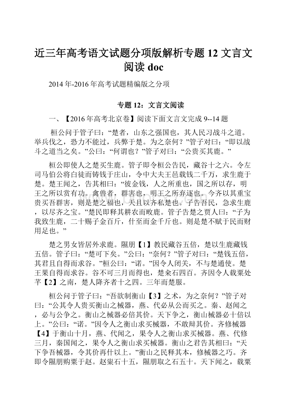 近三年高考语文试题分项版解析专题12 文言文阅读doc.docx_第1页