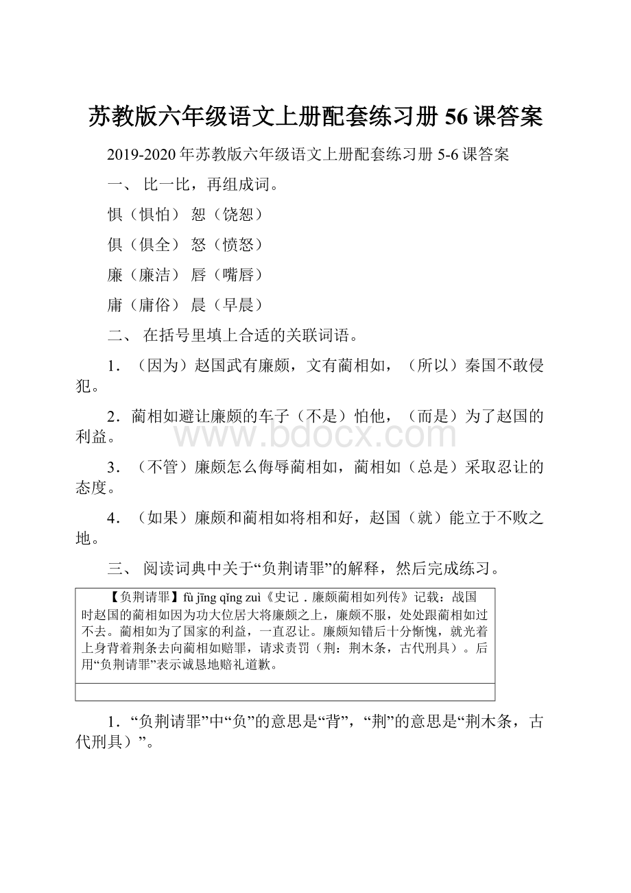 苏教版六年级语文上册配套练习册56课答案.docx