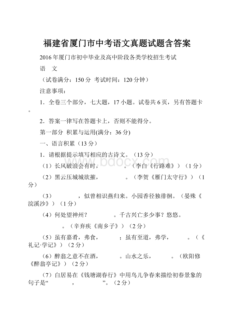 福建省厦门市中考语文真题试题含答案.docx