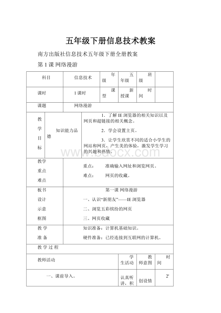 五年级下册信息技术教案.docx