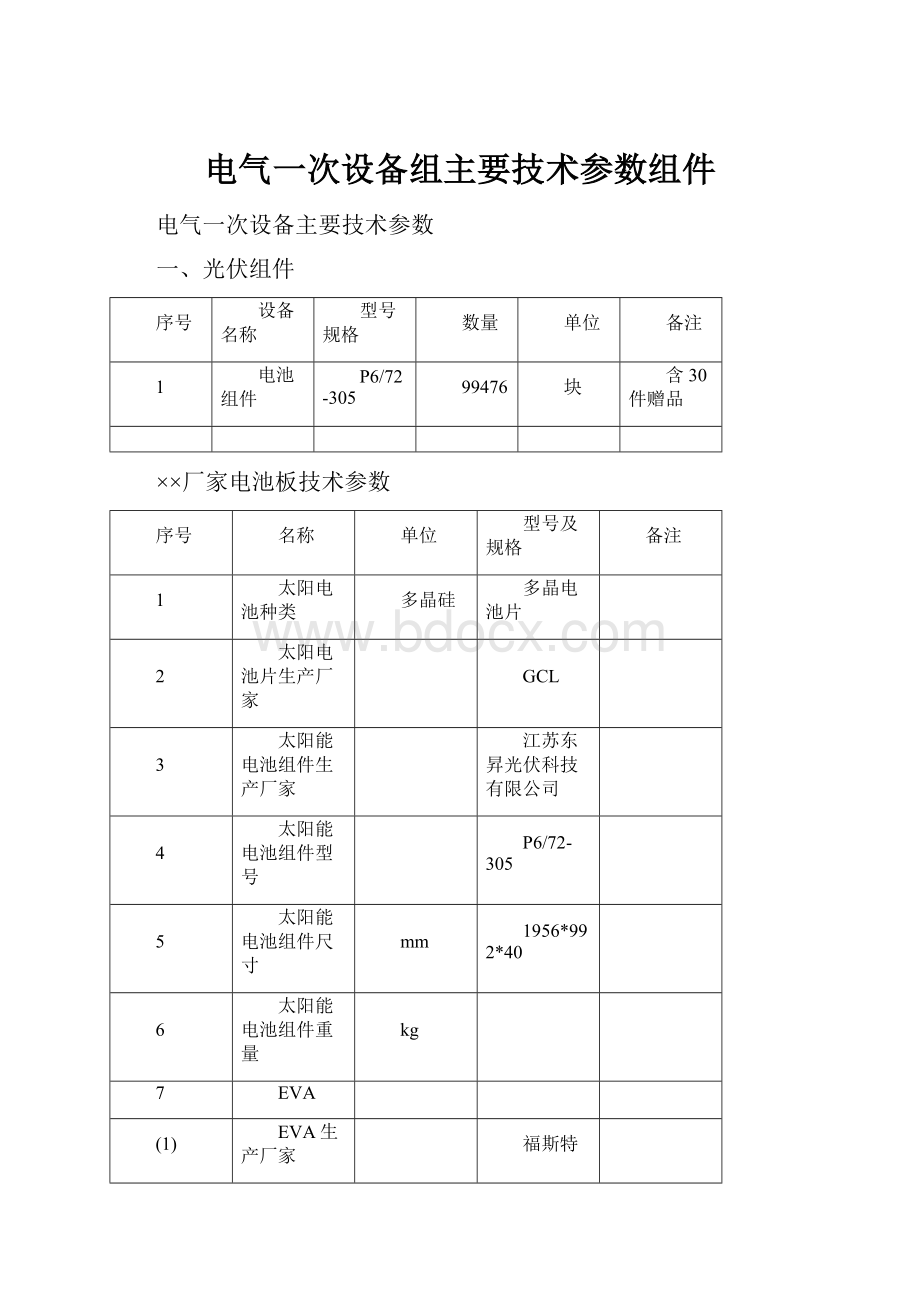 电气一次设备组主要技术参数组件.docx