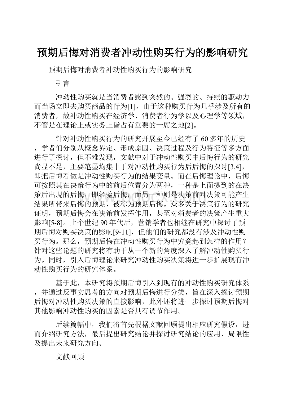 预期后悔对消费者冲动性购买行为的影响研究.docx_第1页