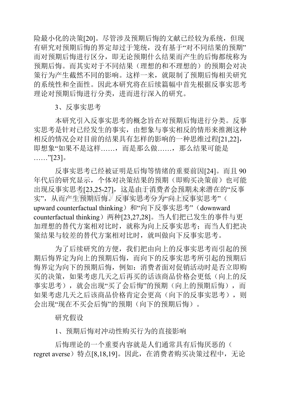 预期后悔对消费者冲动性购买行为的影响研究.docx_第3页