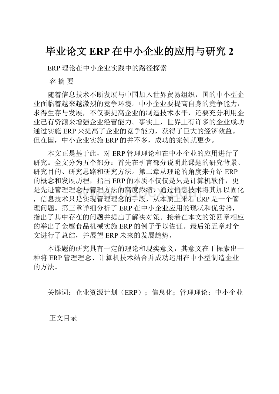 毕业论文ERP在中小企业的应用与研究2.docx_第1页