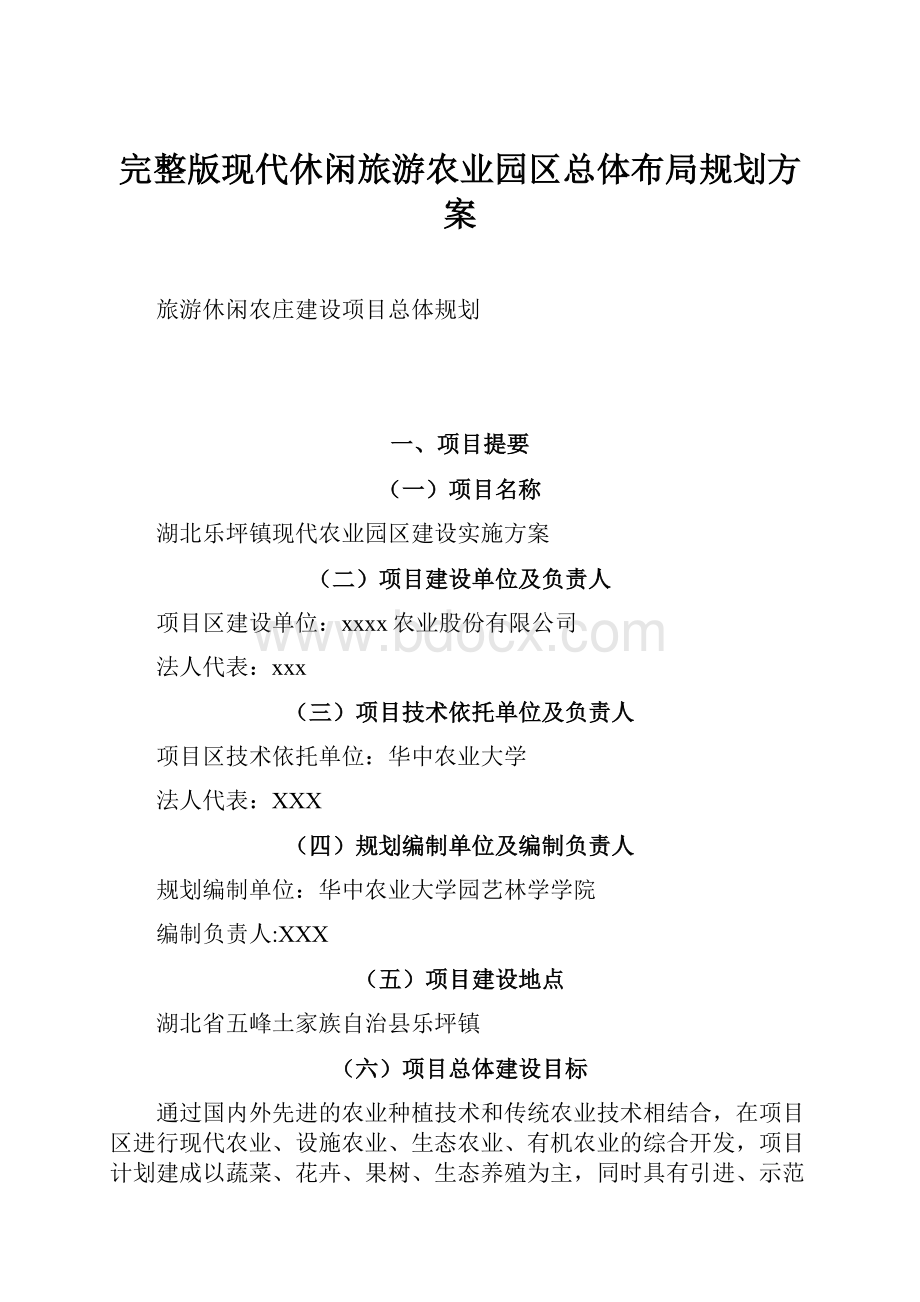 完整版现代休闲旅游农业园区总体布局规划方案.docx