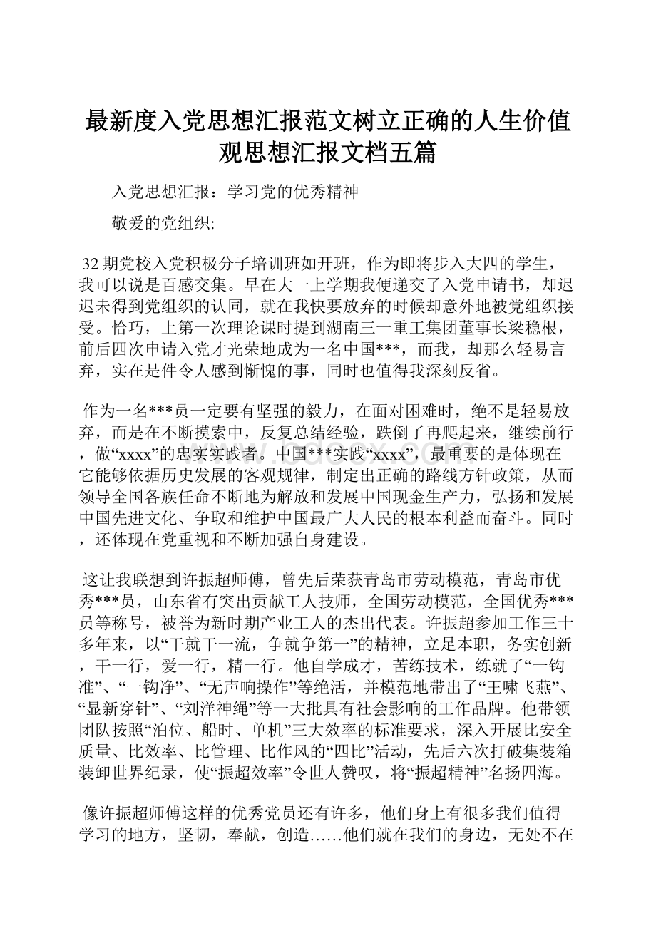 最新度入党思想汇报范文树立正确的人生价值观思想汇报文档五篇.docx