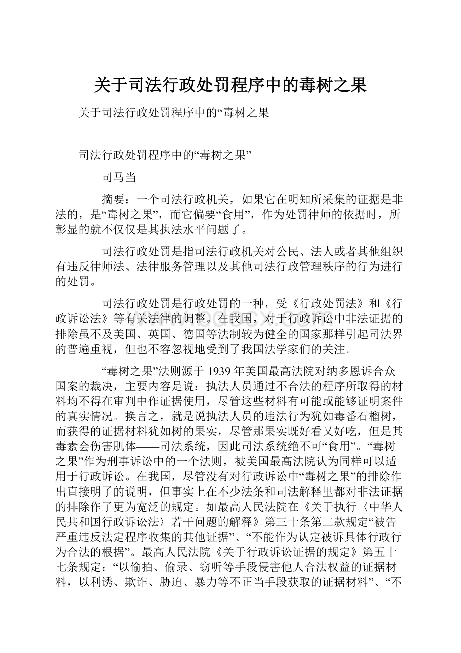 关于司法行政处罚程序中的毒树之果.docx