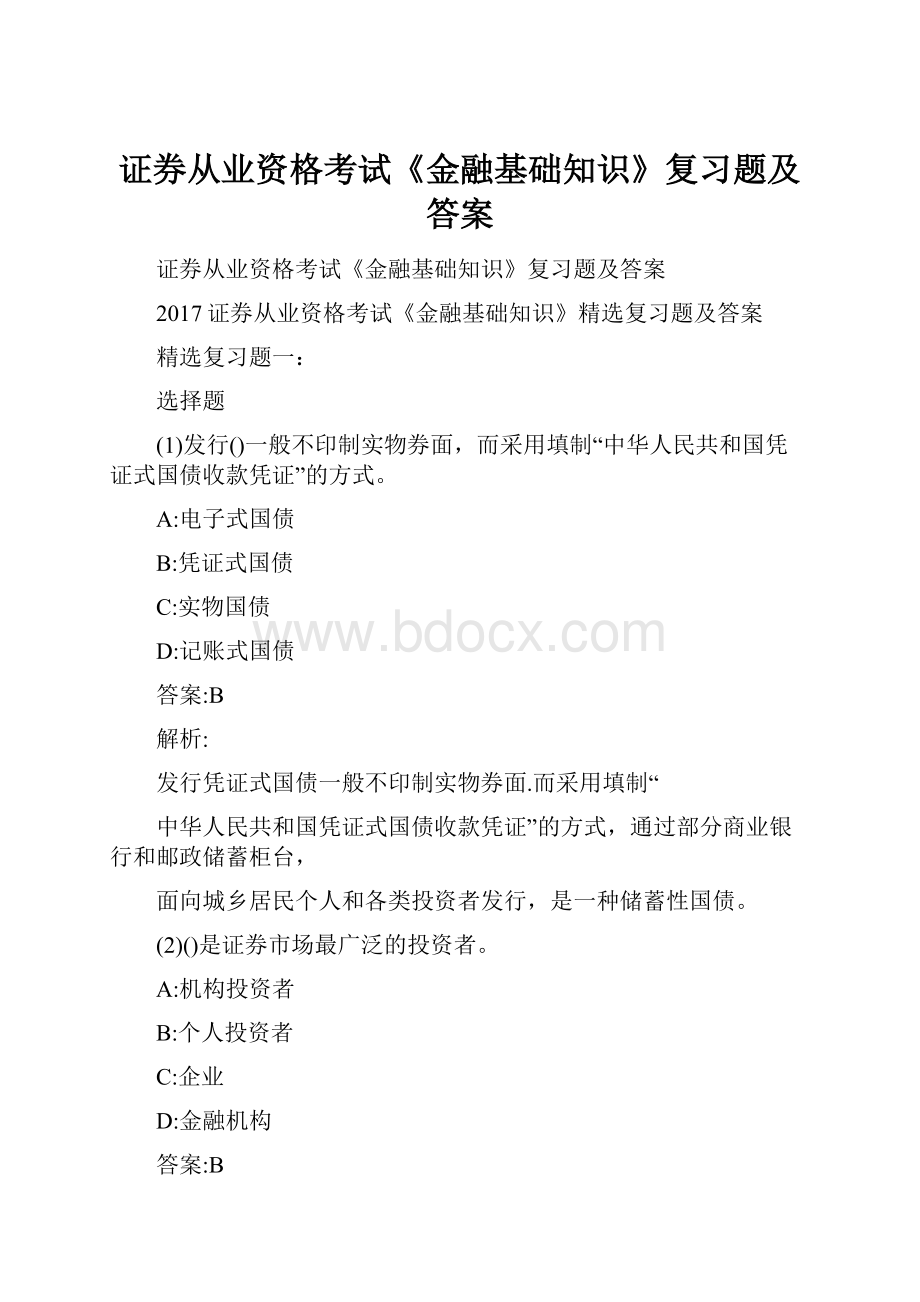 证券从业资格考试《金融基础知识》复习题及答案.docx