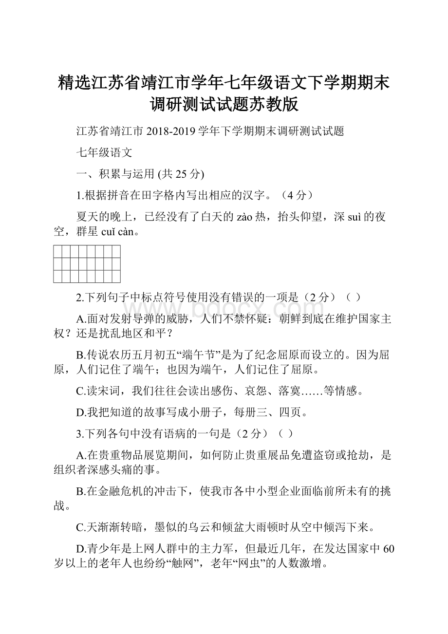 精选江苏省靖江市学年七年级语文下学期期末调研测试试题苏教版.docx_第1页