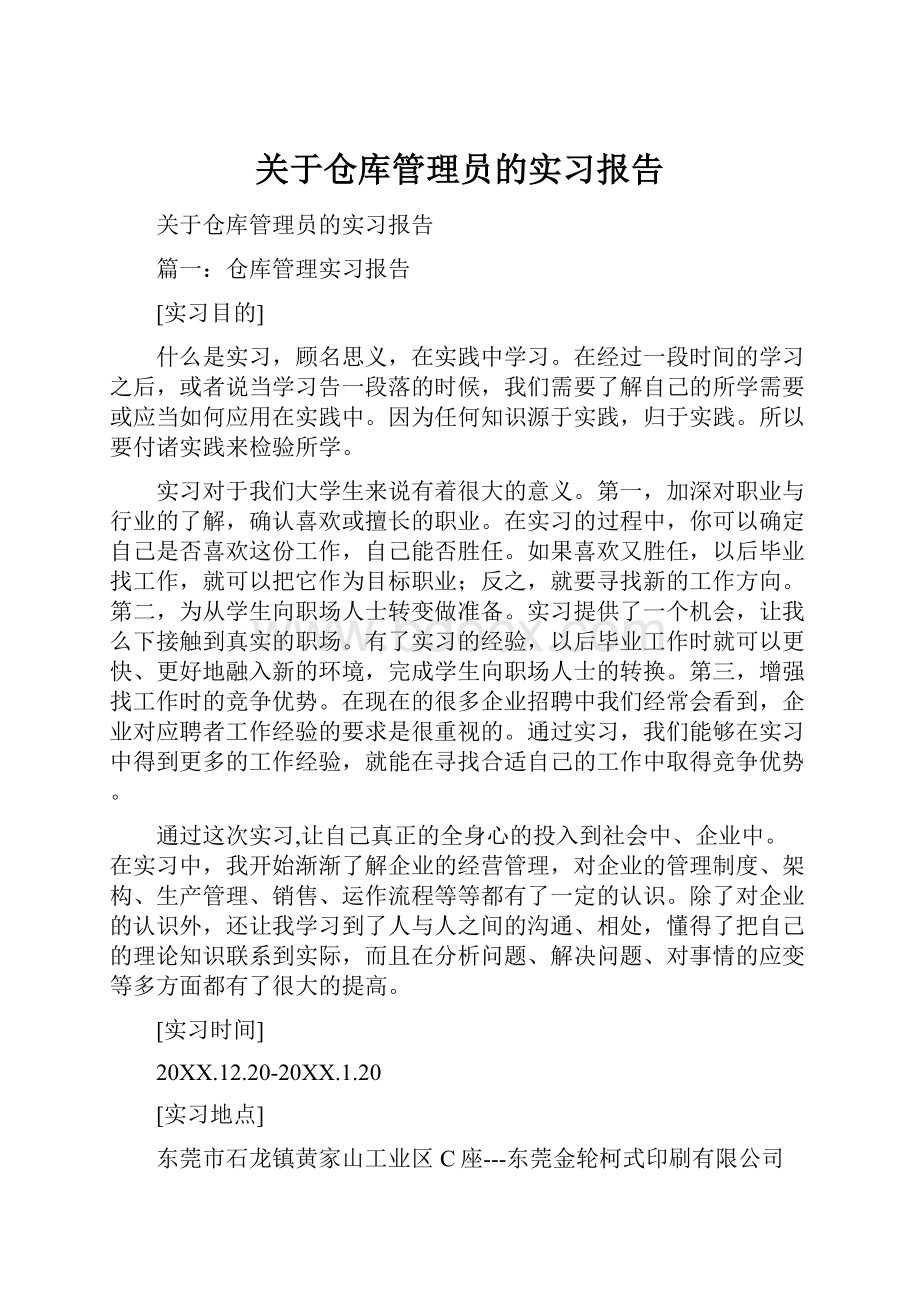 关于仓库管理员的实习报告.docx