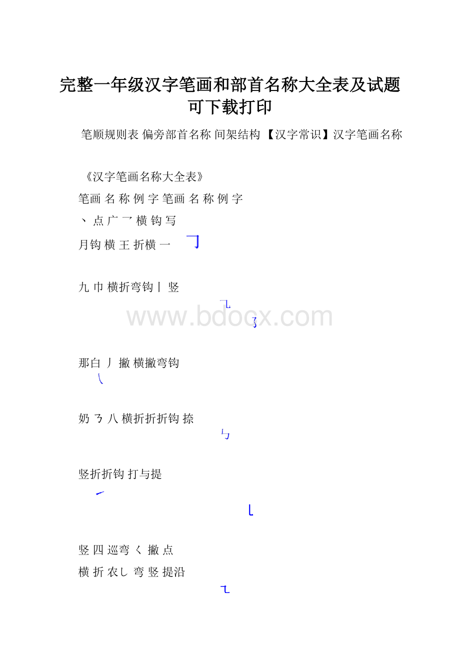 完整一年级汉字笔画和部首名称大全表及试题可下载打印.docx