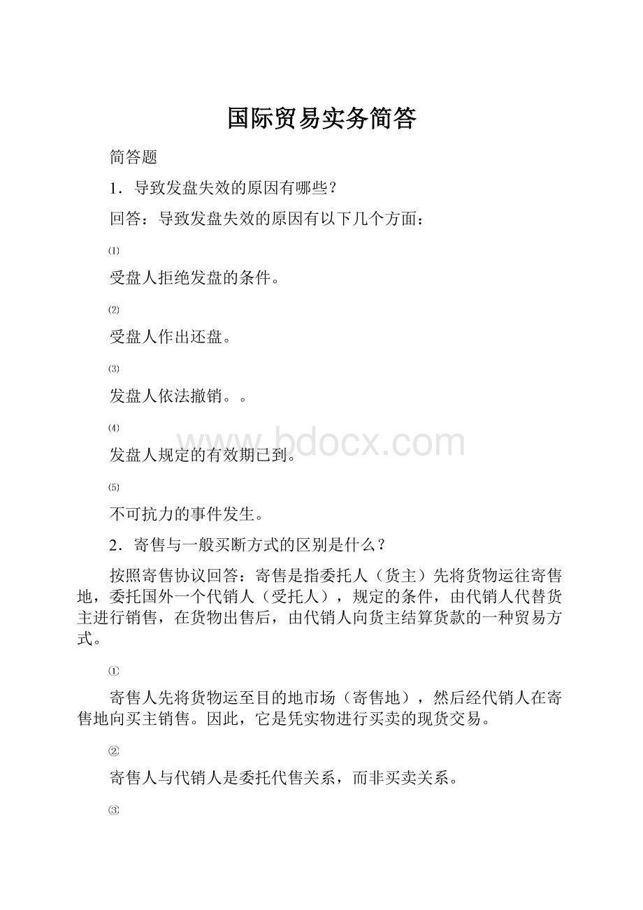 国际贸易实务简答.docx