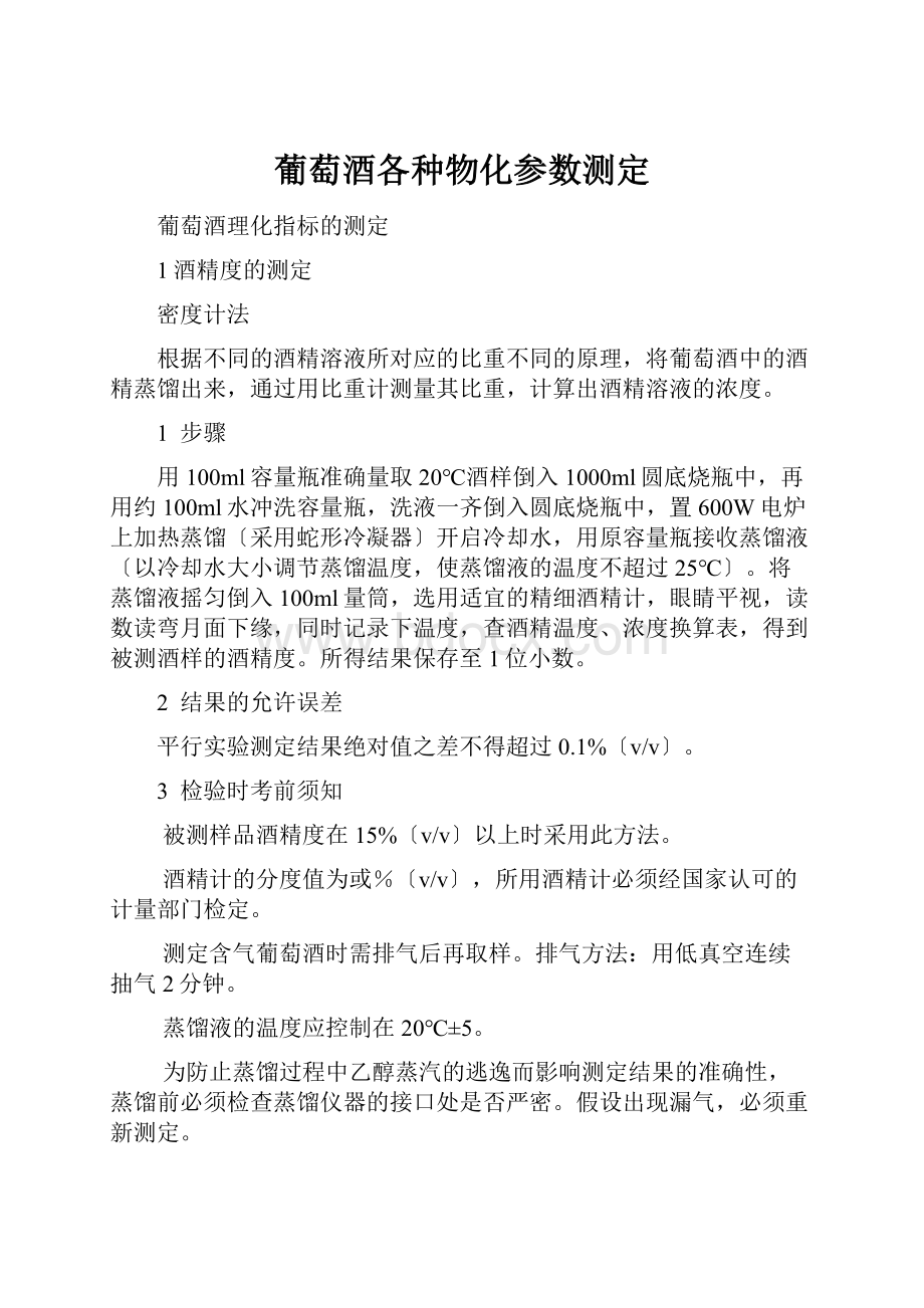 葡萄酒各种物化参数测定.docx_第1页