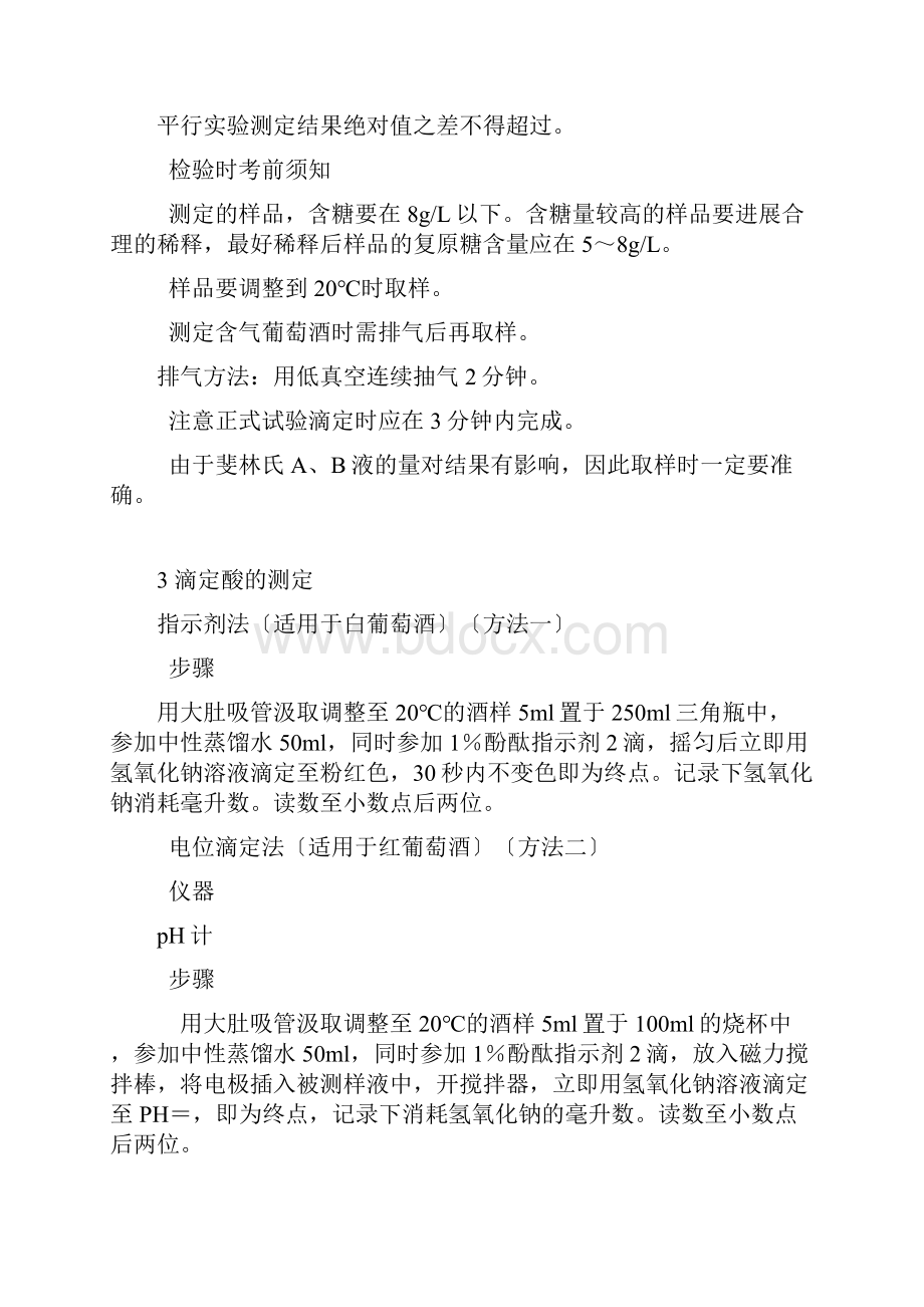 葡萄酒各种物化参数测定.docx_第3页