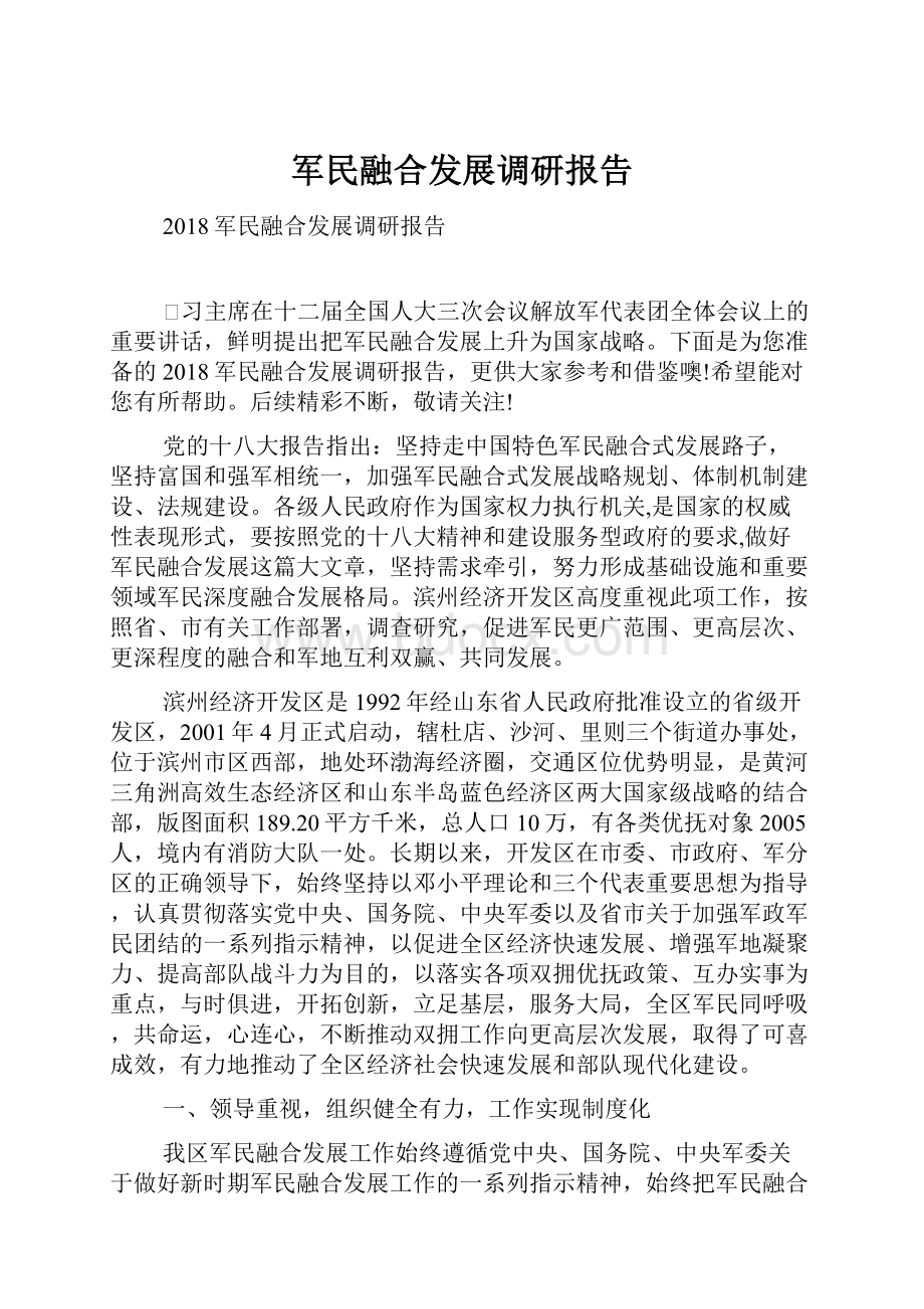 军民融合发展调研报告.docx