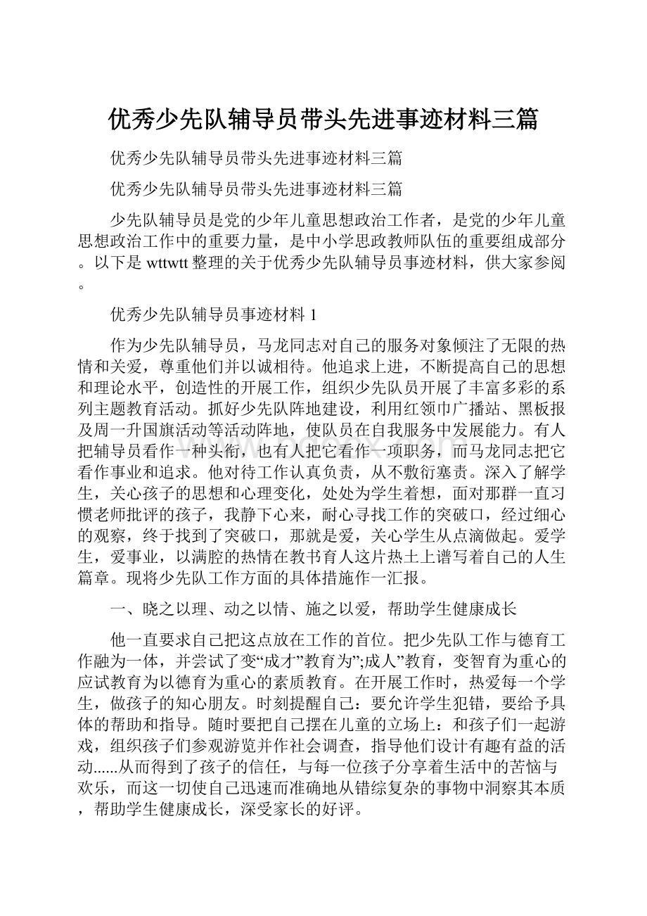 优秀少先队辅导员带头先进事迹材料三篇.docx_第1页