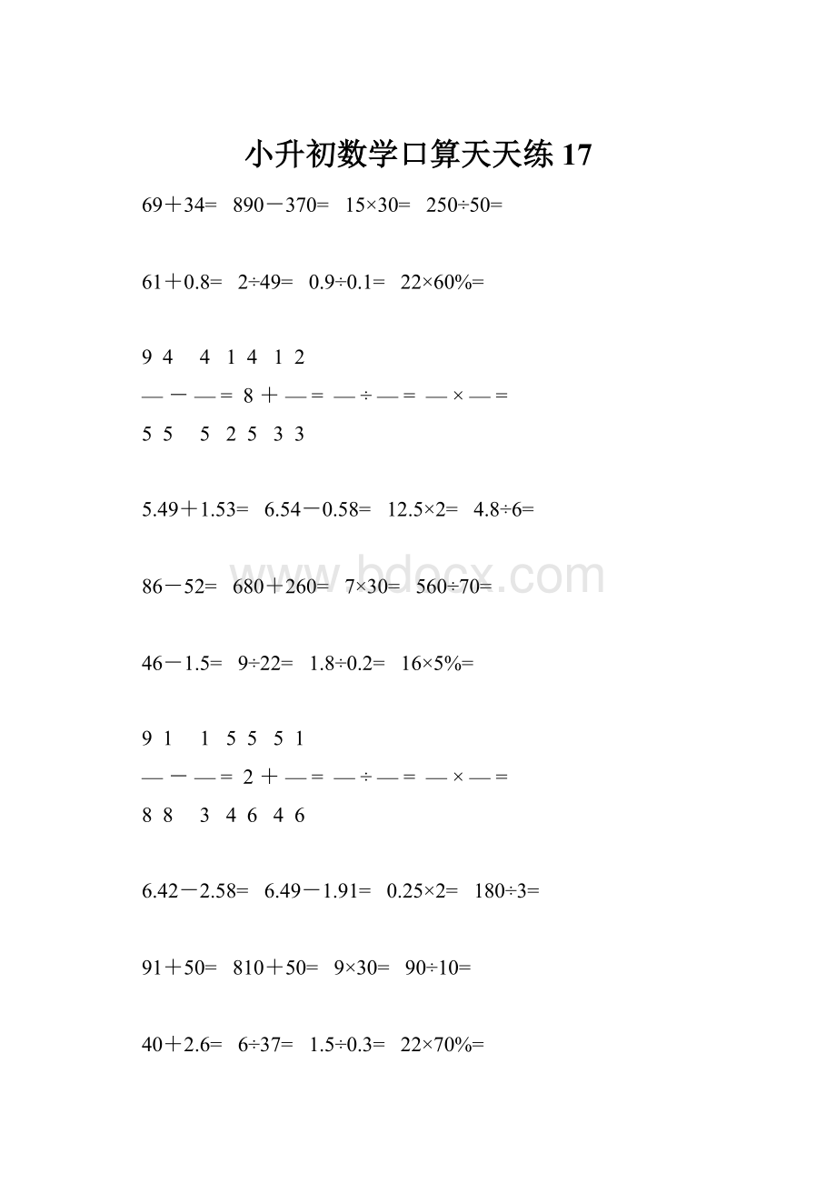 小升初数学口算天天练17.docx_第1页