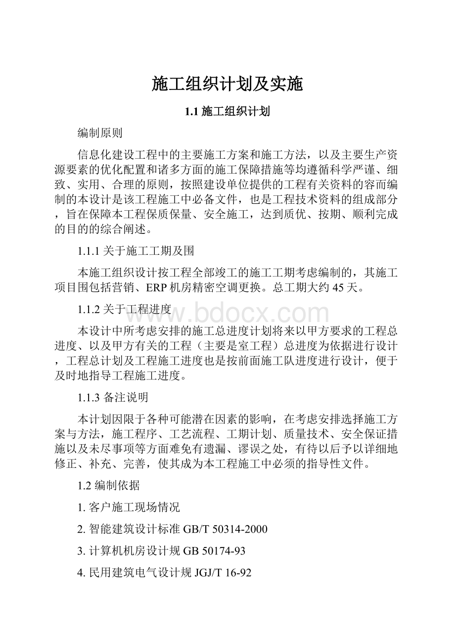 施工组织计划及实施.docx