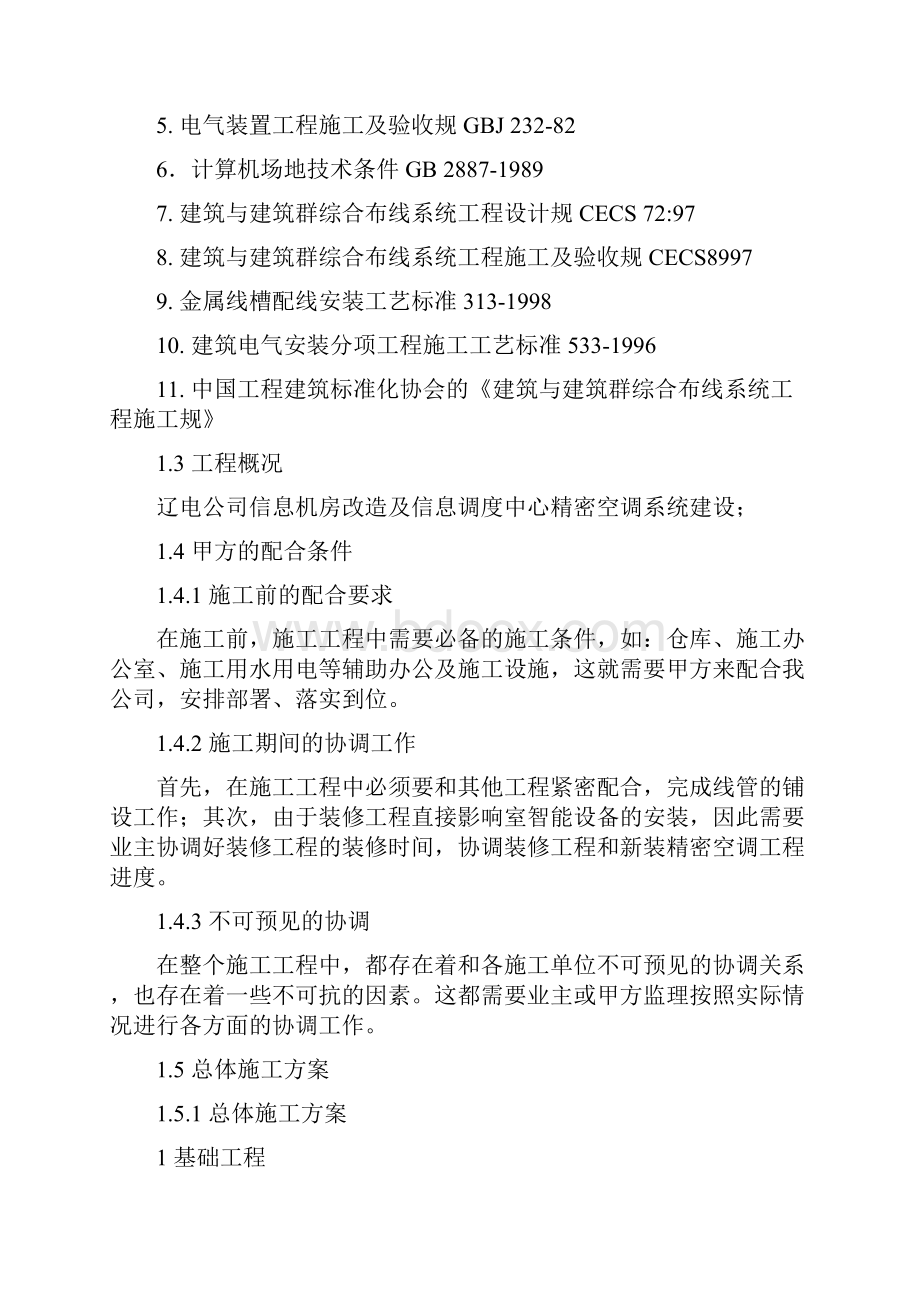 施工组织计划及实施.docx_第2页