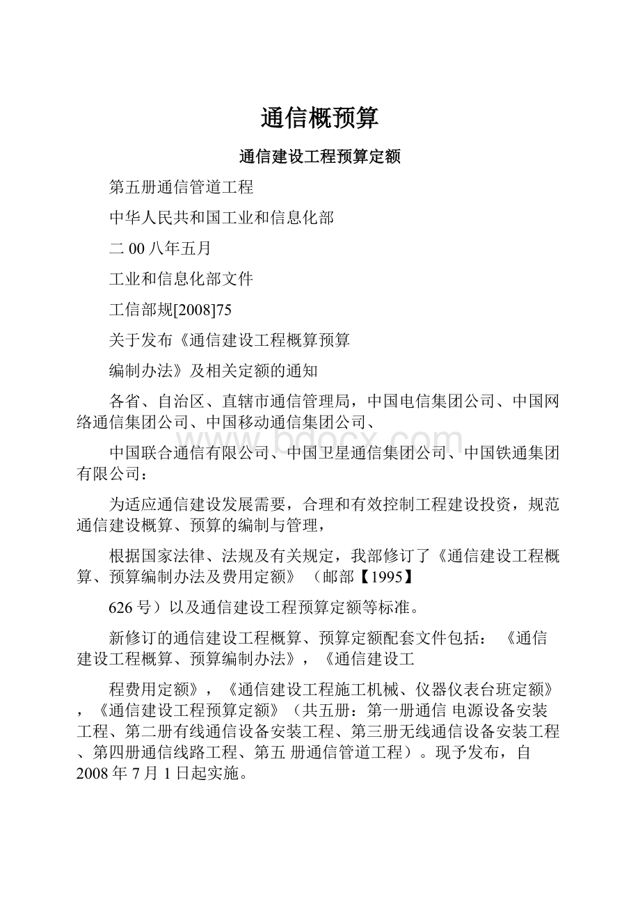 通信概预算.docx