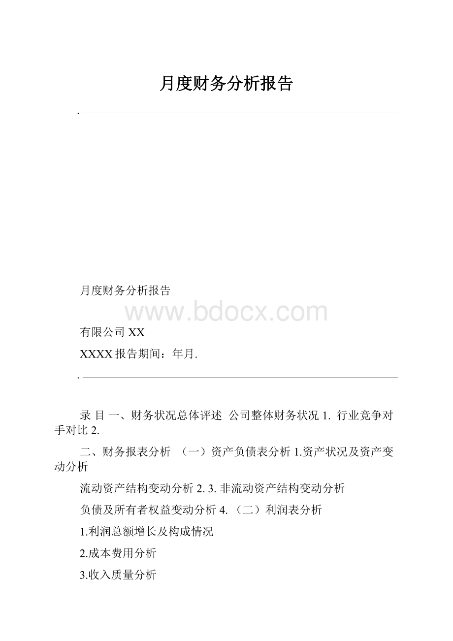 月度财务分析报告.docx