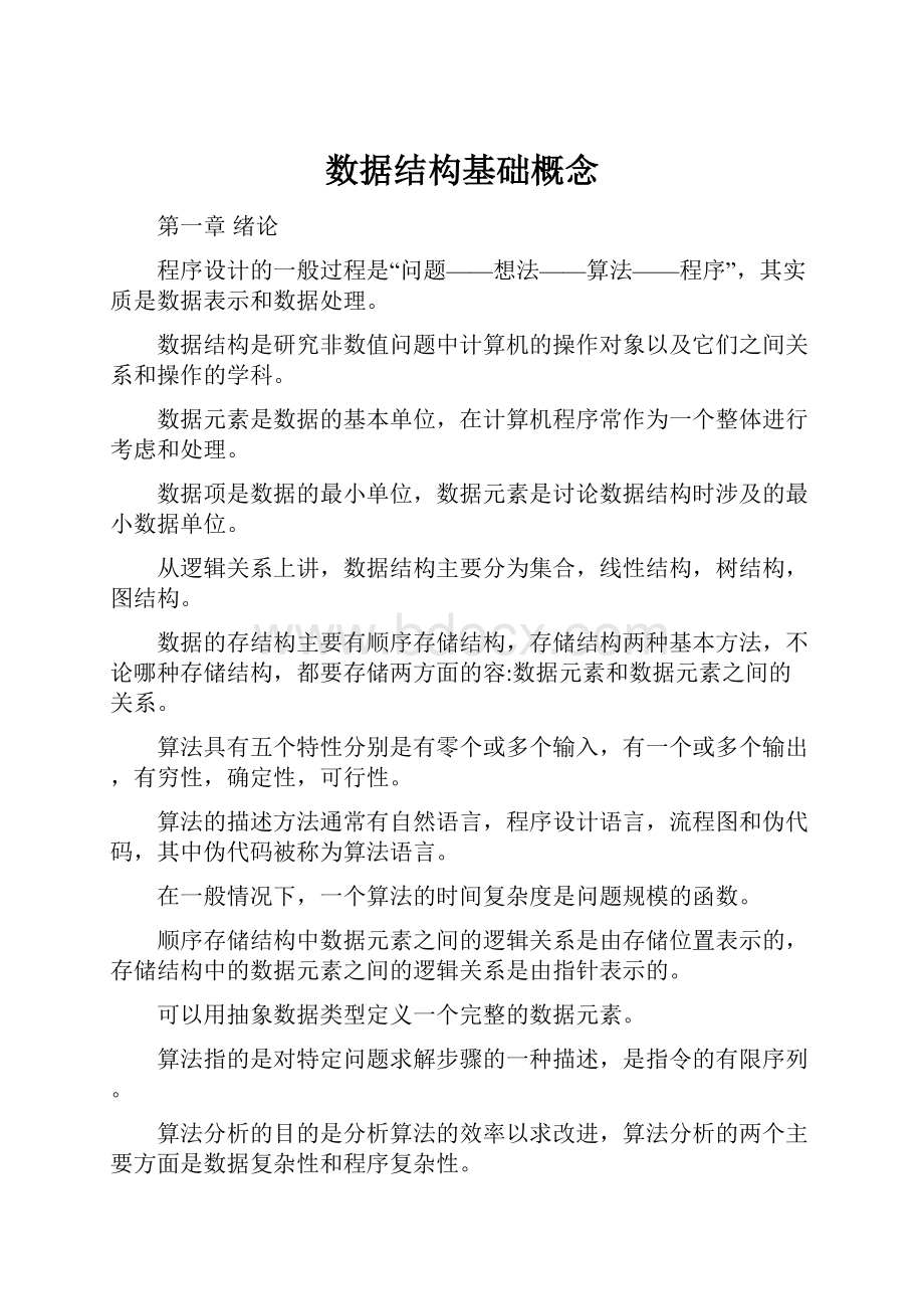 数据结构基础概念.docx_第1页