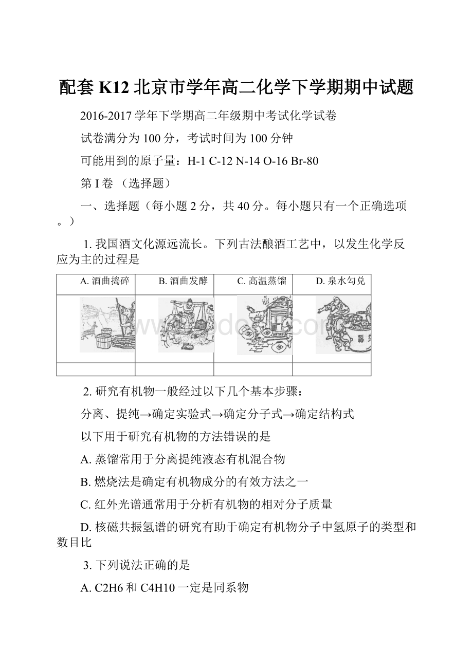 配套K12北京市学年高二化学下学期期中试题.docx_第1页