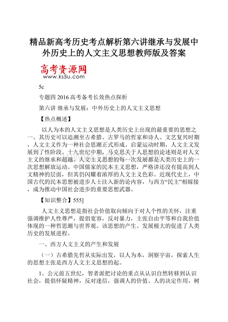 精品新高考历史考点解析第六讲继承与发展中外历史上的人文主义思想教师版及答案.docx