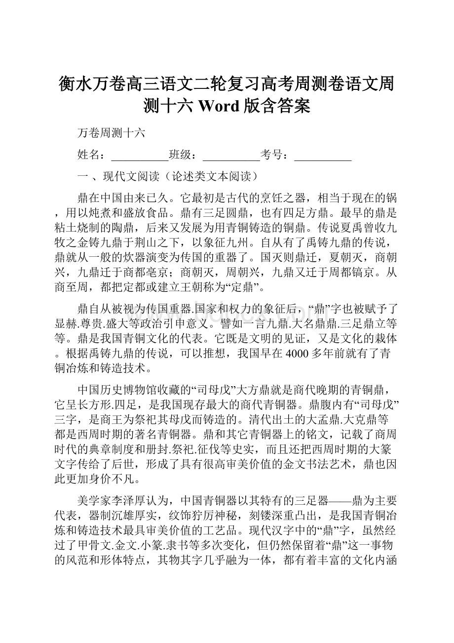 衡水万卷高三语文二轮复习高考周测卷语文周测十六 Word版含答案.docx_第1页