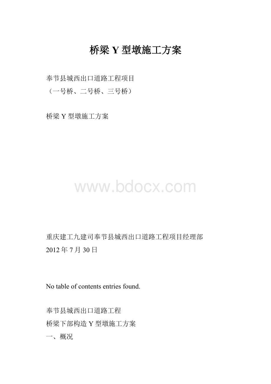 桥梁Y型墩施工方案.docx_第1页