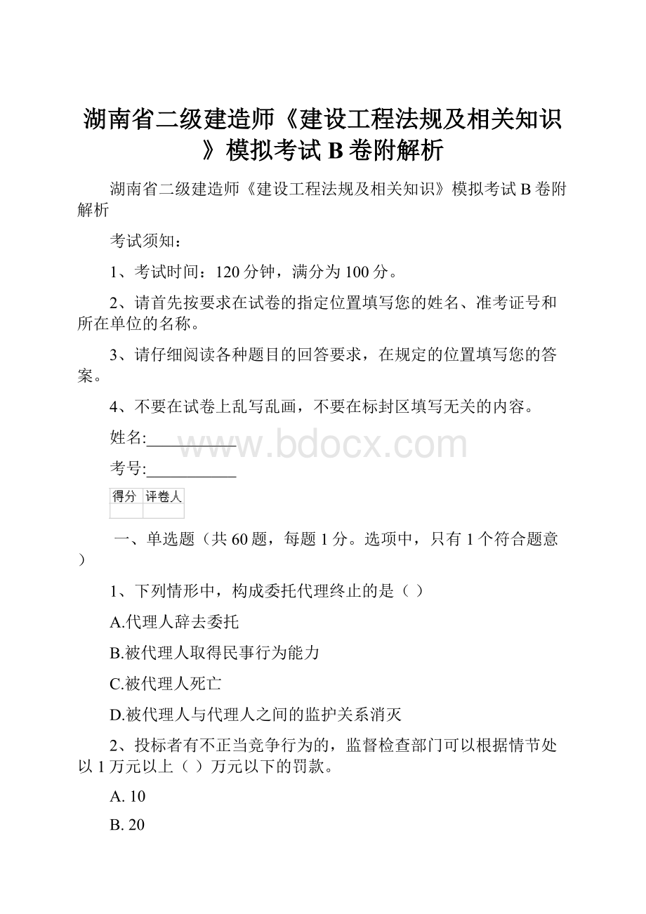 湖南省二级建造师《建设工程法规及相关知识》模拟考试B卷附解析.docx_第1页