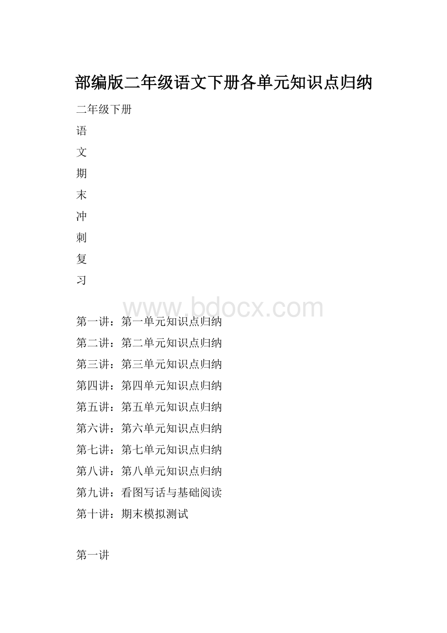 部编版二年级语文下册各单元知识点归纳.docx