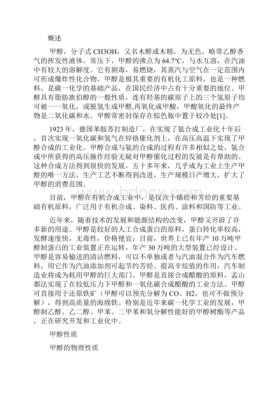 年产三万吨焦炉煤气合成甲醇工厂设计.docx_第2页