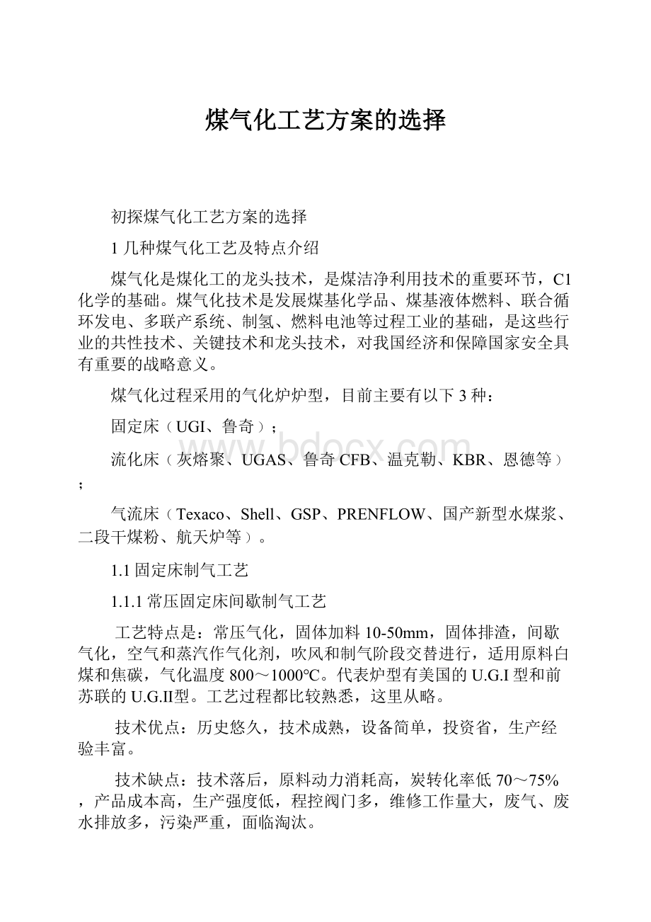 煤气化工艺方案的选择.docx