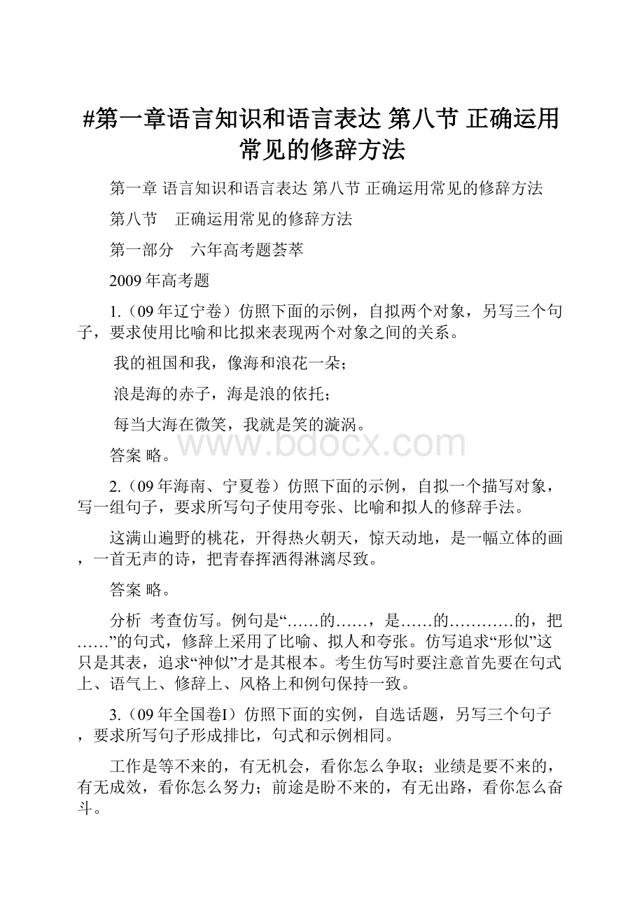 #第一章语言知识和语言表达 第八节 正确运用常见的修辞方法.docx