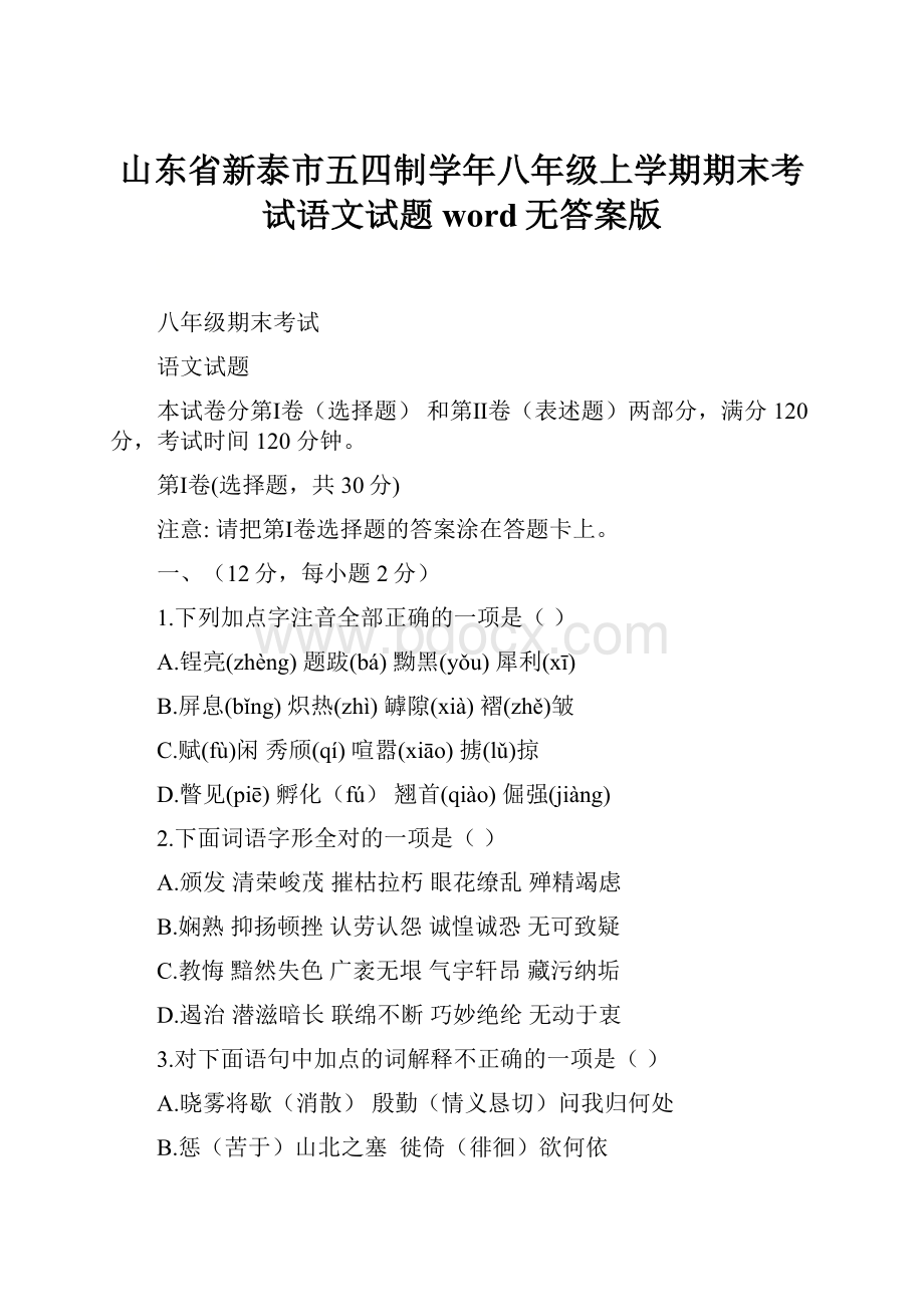 山东省新泰市五四制学年八年级上学期期末考试语文试题word无答案版.docx