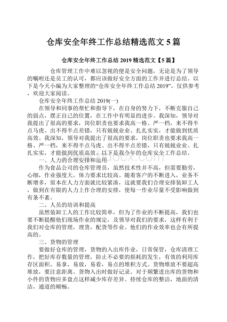 仓库安全年终工作总结精选范文5篇.docx